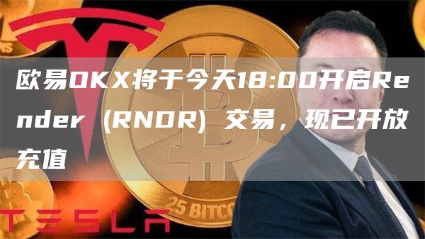binanceOK将于今天18:00开启Render  - RNDR 交易，现已开放充值